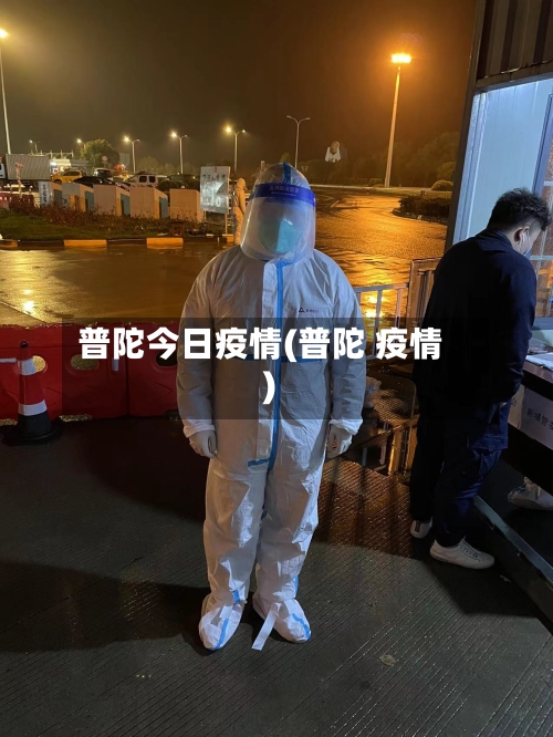 普陀今日疫情(普陀 疫情)-第1张图片