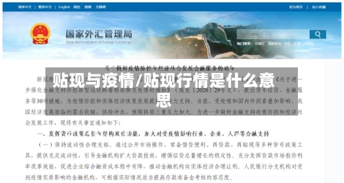 贴现与疫情/贴现行情是什么意思-第2张图片