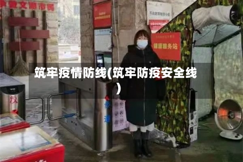 筑牢疫情防线(筑牢防疫安全线)-第1张图片