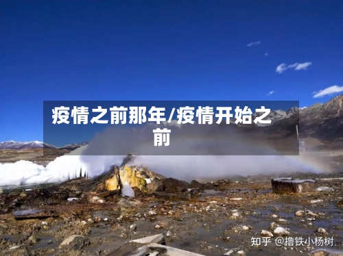 疫情之前那年/疫情开始之前-第1张图片