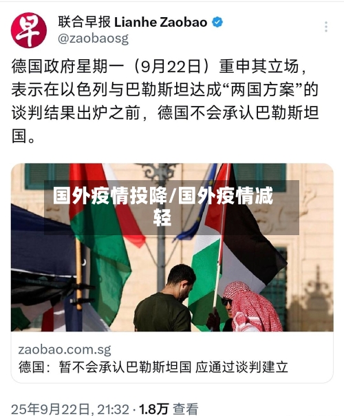 国外疫情投降/国外疫情减轻-第1张图片