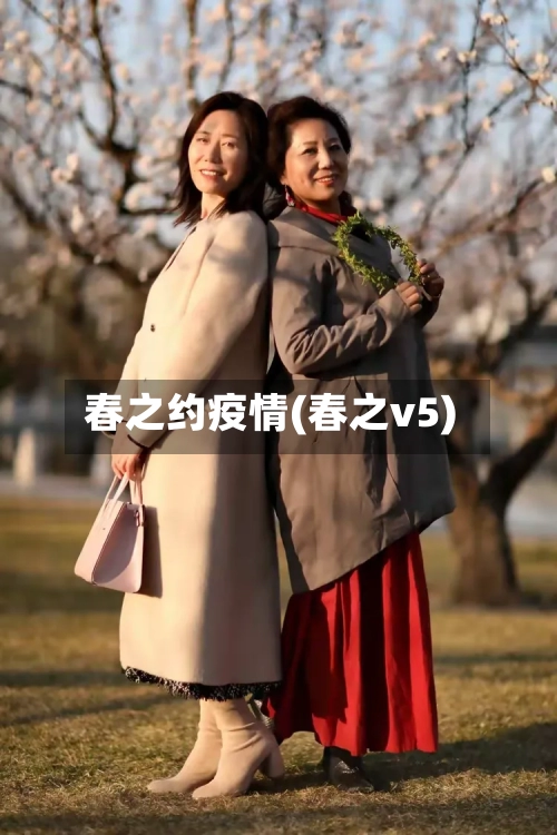 春之约疫情(春之v5)-第1张图片