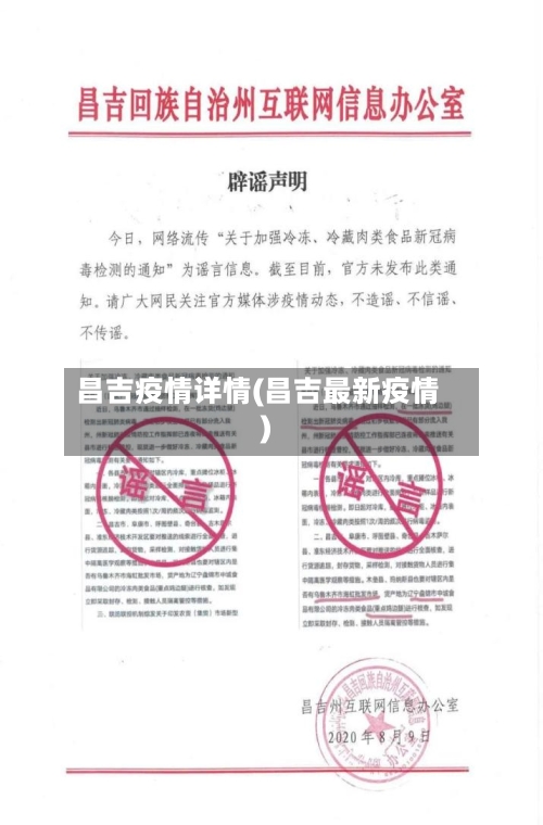 昌吉疫情详情(昌吉最新疫情)-第1张图片