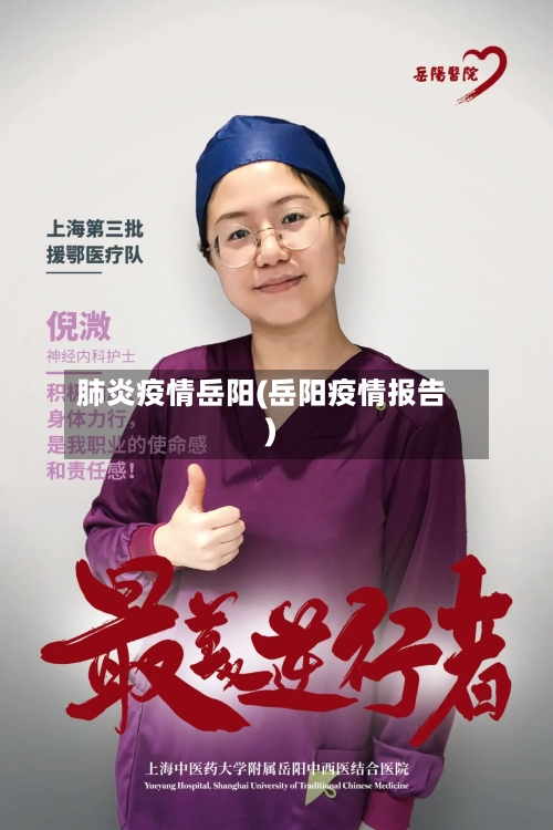 肺炎疫情岳阳(岳阳疫情报告)-第1张图片