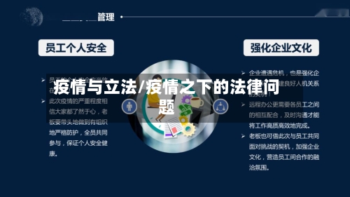 疫情与立法/疫情之下的法律问题-第1张图片