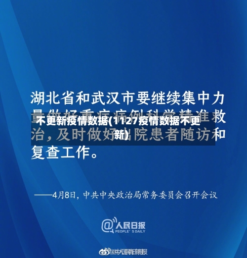 不更新疫情数据(1127疫情数据不更新)-第1张图片