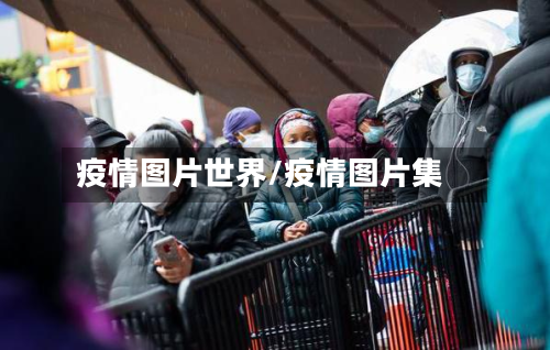 疫情图片世界/疫情图片集-第1张图片