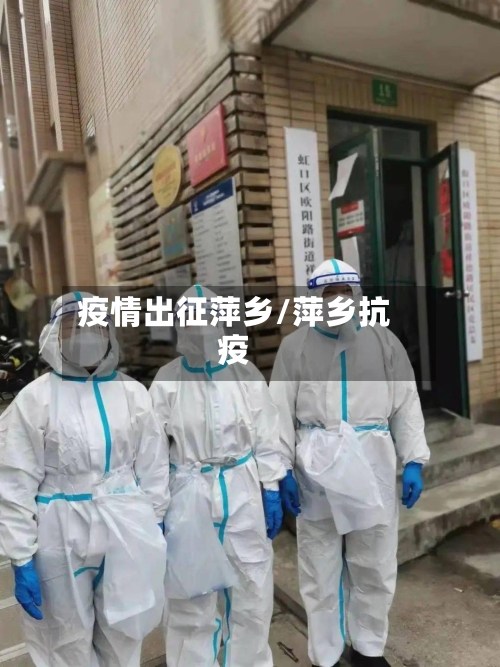 疫情出征萍乡/萍乡抗疫-第1张图片