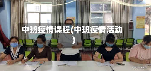 中班疫情课程(中班疫情活动)-第1张图片