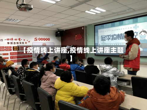 【疫情线上讲座,疫情线上讲座主题】-第1张图片