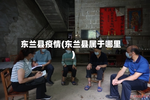 东兰县疫情(东兰县属于哪里)-第1张图片