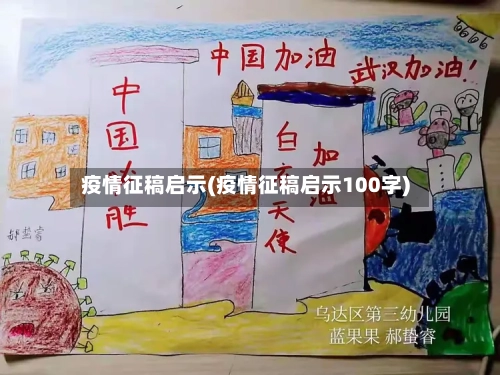 疫情征稿启示(疫情征稿启示100字)-第1张图片