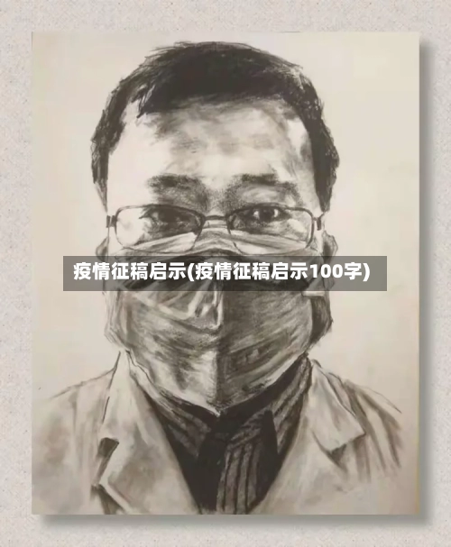 疫情征稿启示(疫情征稿启示100字)-第2张图片