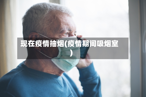 现在疫情抽烟(疫情期间吸烟室)-第1张图片