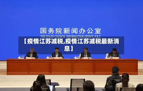 【疫情江苏减税,疫情江苏减税最新消息】-第1张图片