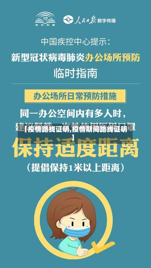 【疫情路线证明,疫情期间路线证明】-第1张图片