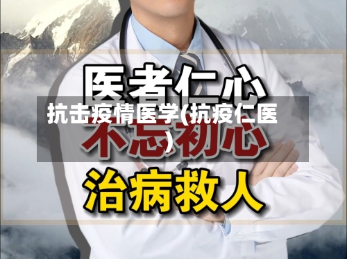 抗击疫情医学(抗疫仁医)-第1张图片