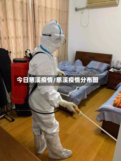 今日慈溪疫情/慈溪疫情分布图-第2张图片