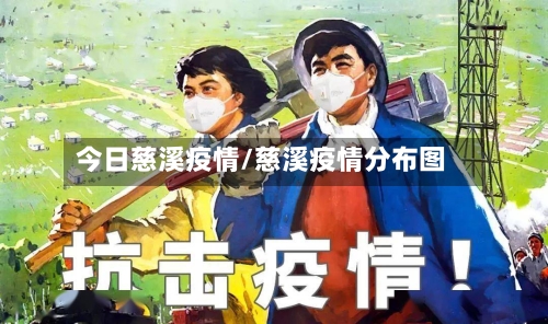 今日慈溪疫情/慈溪疫情分布图-第1张图片