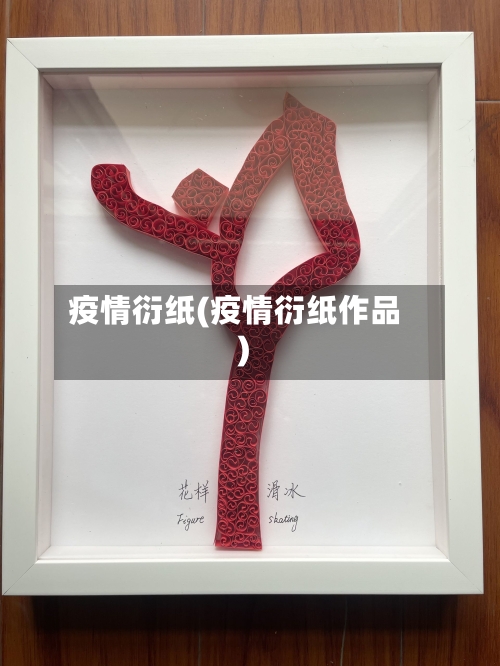 疫情衍纸(疫情衍纸作品)-第1张图片