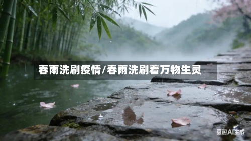春雨洗刷疫情/春雨洗刷着万物生灵-第3张图片
