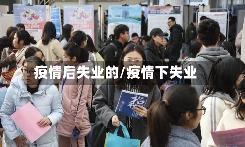 疫情后失业的/疫情下失业-第1张图片