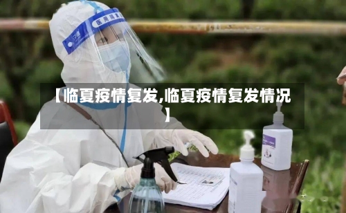 【临夏疫情复发,临夏疫情复发情况】-第1张图片