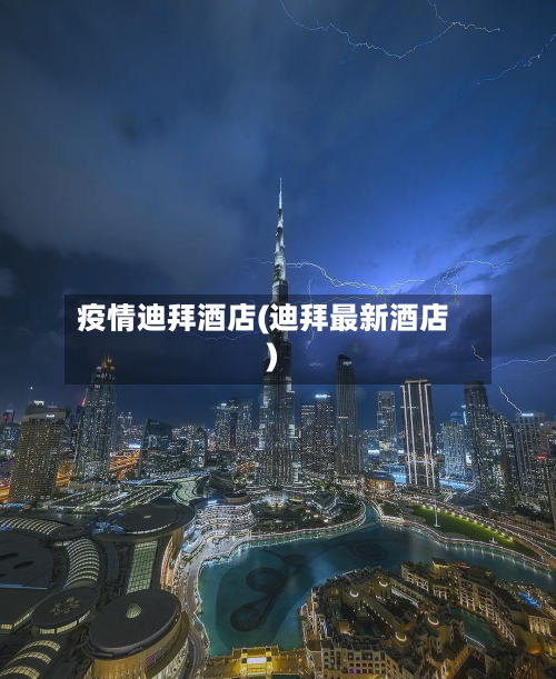 疫情迪拜酒店(迪拜最新酒店)-第1张图片