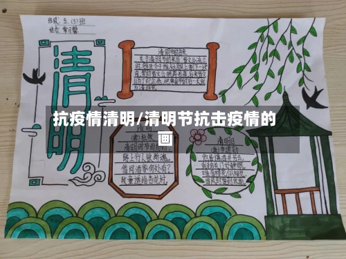 抗疫情清明/清明节抗击疫情的画-第1张图片