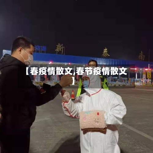 【春疫情散文,春节疫情散文】-第1张图片