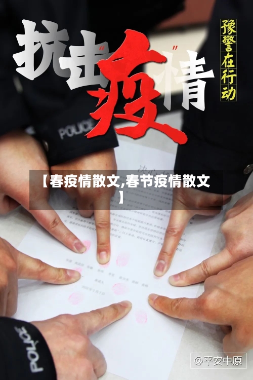 【春疫情散文,春节疫情散文】-第2张图片