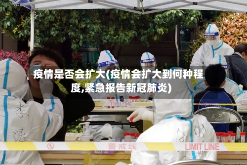 疫情是否会扩大(疫情会扩大到何种程度,紧急报告新冠肺炎)-第1张图片