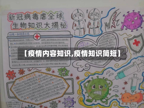 【疫情内容知识,疫情知识简短】-第1张图片