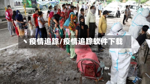 丶疫情追踪/疫情追踪软件下载-第1张图片