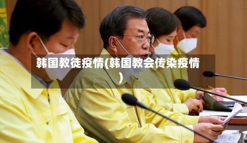 韩国教徒疫情(韩国教会传染疫情)-第1张图片