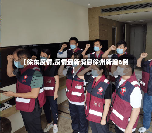 【徐东疫情,疫情最新消息徐州新增6例】-第1张图片