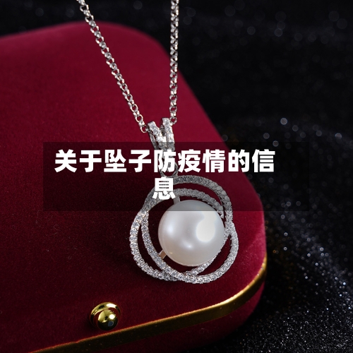 关于坠子防疫情的信息-第1张图片