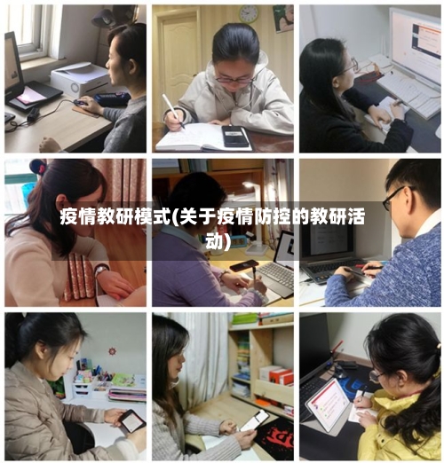 疫情教研模式(关于疫情防控的教研活动)-第1张图片