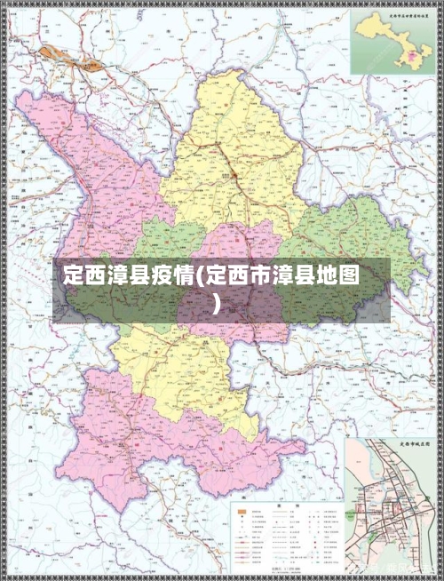 定西漳县疫情(定西市漳县地图)-第2张图片