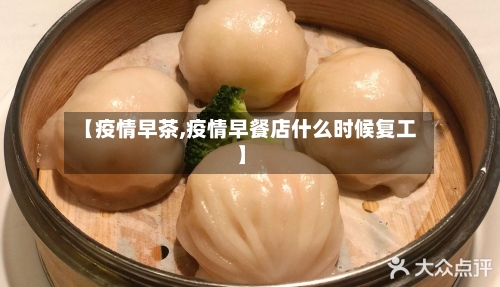 【疫情早茶,疫情早餐店什么时候复工】-第1张图片