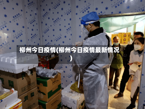 柳州今日疫情(柳州今日疫情最新情况)-第1张图片