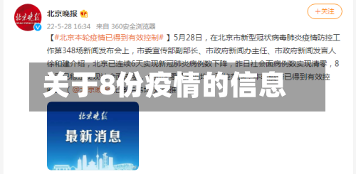 关于8份疫情的信息-第1张图片