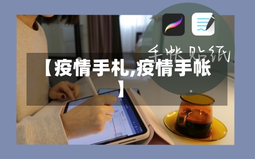 【疫情手札,疫情手帐】-第1张图片