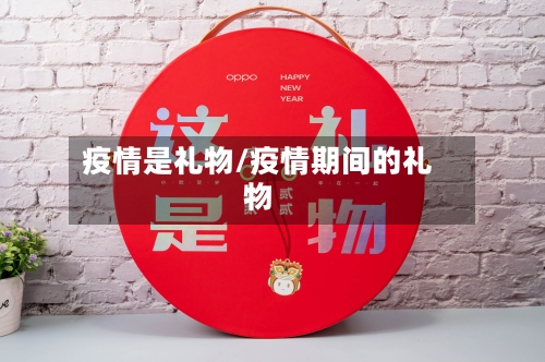 疫情是礼物/疫情期间的礼物-第1张图片