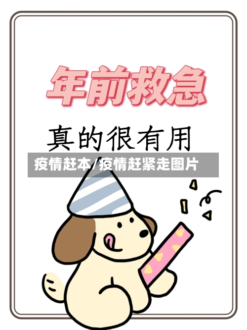疫情赶本/疫情赶紧走图片-第1张图片