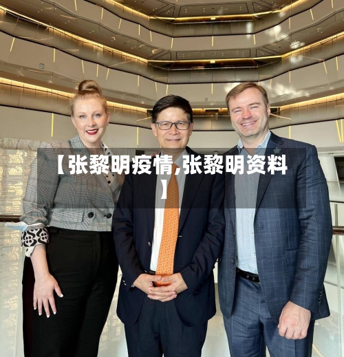 【张黎明疫情,张黎明资料】-第1张图片