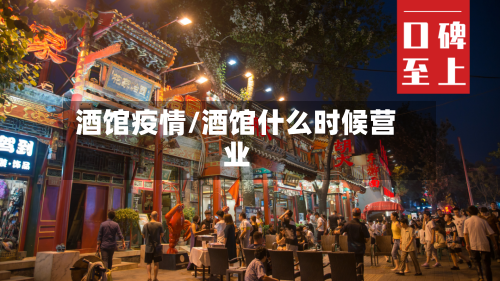 酒馆疫情/酒馆什么时候营业-第1张图片