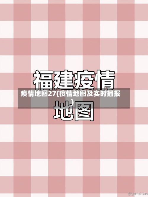 疫情地图27(疫情地图及实时播报)-第1张图片