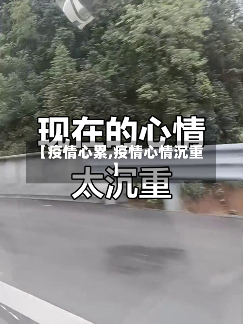 【疫情心累,疫情心情沉重】-第1张图片