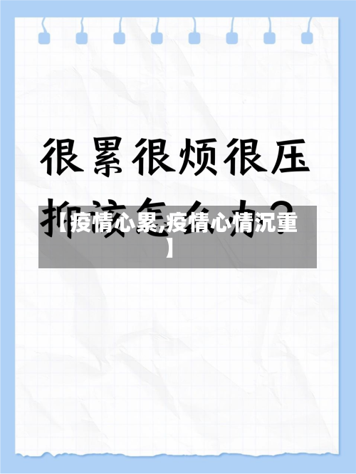 【疫情心累,疫情心情沉重】-第3张图片